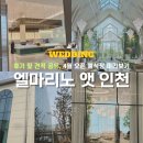 인천투어 - 미추홀구 한나루로 453 | 인천 신상 웨딩홀 엘마리노 앳 인천 투어 후기 및 견적 공유 4월 오픈 예식장 미리보기