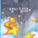 박일 동시집 『별이 필요해』 이미지