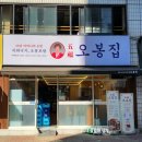 오봉집 구리인창점 이미지