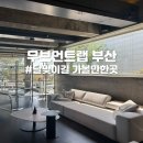 ∗ 부산 해운대 ∗ 해운대 달맞이길 가볼만한곳 복합문화공간 무브먼트랩 주차