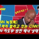 &#34;CNN發 워터게이트?&#34; 부정선거 덮으려는 CNN회의 녹취 유출...CNN 언론 조작 왜곡 선동의 상징이 되나 이미지