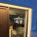 목향 - 성북구 돌곶이로 42 | 전포솥밥 맛집으로 추천하는 목향 후기
