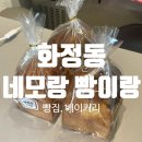 네모랑빵이랑 | 광주 화정동 빵집, 베이커리, 수제 식빵맛집 &#34;네모랑 빵이랑&#34; 빵지순례 다녀옴~!