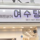 여수수제과자점