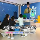 꿈바위유치원 | [서울 아이와 가기 좋은 곳] 아직 아무도 모르는 신상 스팟 발견! 서울 역사어린이박물관 무료 관람...