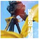 영화: 바람의 세월 정보, 관람평 평점, 출연진, 포토, 리뷰 후기, 쿠키 영상