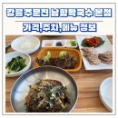 주문진셀프세차장 | 강릉 주문진 맛집 남향막국수 본점 내돈내산｜비빔막국수 수육솔직후기