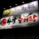 용강추어탕(봉선점) 이미지