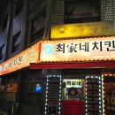 최가네치킨 이미지