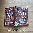 요즘 어른을 위한 최소한의 한국사 - 임소미 지음, 김재원 감수