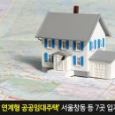 ‘일자리 연계형 공공임대주택’ 서울 창동 등 7곳 입지 확정! 이미지
