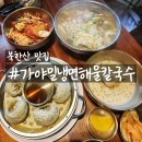 [서울/은평] 재방문 북한산 맛집 가야밀냉면해물칼국수 후기