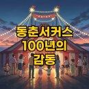 동춘1공원 | 동춘서커스 대부도 예매, 100주년 특별 공연 시간