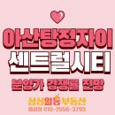 호수65공인중개사사무소 | 아산탕정자이 센트럴시티 청약발표 분양가 경쟁률 평면도 동호수배치도 전망