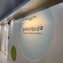 김사라소아청소년과의원 이미지