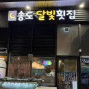 송도달빛횟집 | 인천 송도 회 맛집 '송도달빛횟집' 올해 첫 대방어 포장 후기