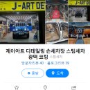 제이아트디테일링 이미지