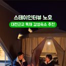 스테이인터뷰 노호 이미지