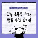 평촌92 | 평촌김장현수학 송정학원의 1월 초등 발표 수업 공개