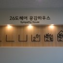 상동미용실 26도헤어 송내역점 헤어클리닉 후기
