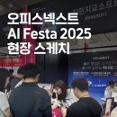 [디지털융합] 디지털 혁신의 비밀, 데이터 문제해결력 | AI Festa 2025에서 만난 오피스넥스트 | AI 트렌드부터 설문 결과까지🚀