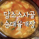 담소소사골 순대육개장 가산5호점 이미지