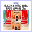 하남스타필드 네스프레소 머신 구매 한정판 블루보틀 캡슐 후기