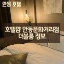 호텔얌 안동문화의거리점 이미지