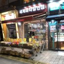 산본세계과자할인점 이미지