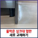 재능로(송림주공아파트 ~ 재능슈퍼) | 물먹은 싱크대 옆판 새로 교체하기
