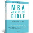 도서 : [ MBA 어드미션 바이블(Admission Bible) ] 20명 이미지