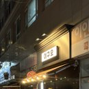 이구오 | 백석술집 이구오 한식주점 안주맛집 후기
