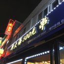 오백원양꼬치 | 수원역 저렴한양꼬치 “신대해 500원 양꼬치”양꼬치가 500원?!이건먹어야해