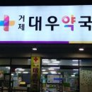 거제대우약국 이미지