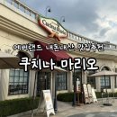 에버랜드 맛집 쿠치나마리오 내돈내산 후기 | 에버랜드 먹거리 식당 레스토랑