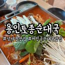 어진로 | 남사읍순대전골맛집 용인토종순대국남사점 순대철판볶음으로 든든하게 먹고 온 후기