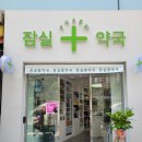 잠실팜약국 이미지