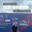 경주축구공원주차장 | 2025 경주국제마라톤 : 경주동아마라톤 참여 후기 (하프, 주차 꿀팁) with 런클리어 러닝팀