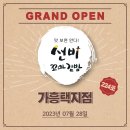[YBF]선비꼬마김밥 224호 가흥택지점 OPEN!!! #은퇴 후 창업을 고민 중이시라면 1899-3402