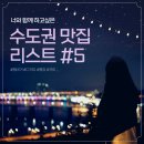 서울 수도권 맛집 5 -햄버거, 디저트, 빵집, 커피