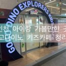 고고다이노키즈카페 청라점 이미지