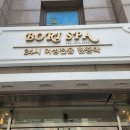 보리사우나 이미지