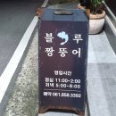 블루짱뚱어 이미지