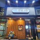 북면106 | 창원 북면 감계맛집 차돌삼합 낭만차돌