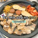 대구 대학로 삼겹살 맛집 민지네 국내산 삼겹살 제대로 즐겼어요