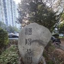 한양나래 어린이공원 | 강동구 명일동, 명일한양아파트 임장 후기 #재건축 잠재력 핫이슈 #9호선 더블역세권 기대