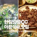 뚜가리 - 송파구 | 한림광릉CC 근처 아침식사,맛집] 골프 라운딩 전후로 딱 좋은 맛집 2곳 - 뚜가리해장국·광릉불고기 방문기