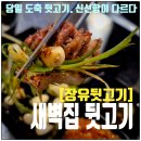 비1379 | 장유뒷고기 맛집 새벽집 뒷고기｜당일도축이라 식감이 다른 장유고깃집 후기