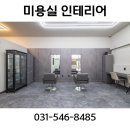 (주)SJ금속 | 수원 망포역 10평대 미용실 인테리어 수원 상가인테리어 16평미용실 인테리어