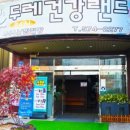 두레건강랜드 이미지